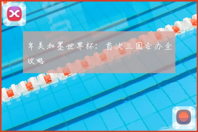年美加墨世界杯：首次三国合办全攻略