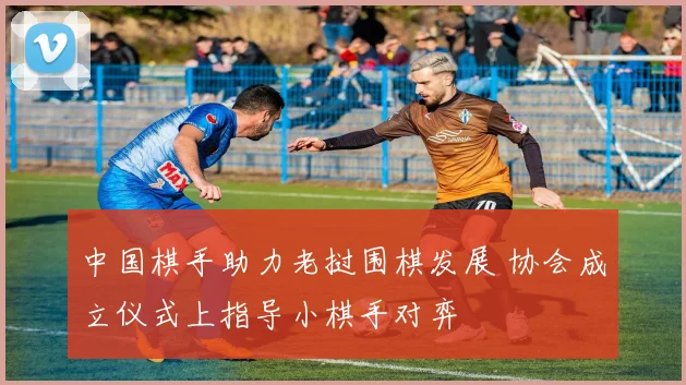 中国棋手助力老挝围棋发展 协会成立仪式上指导小棋手对弈
