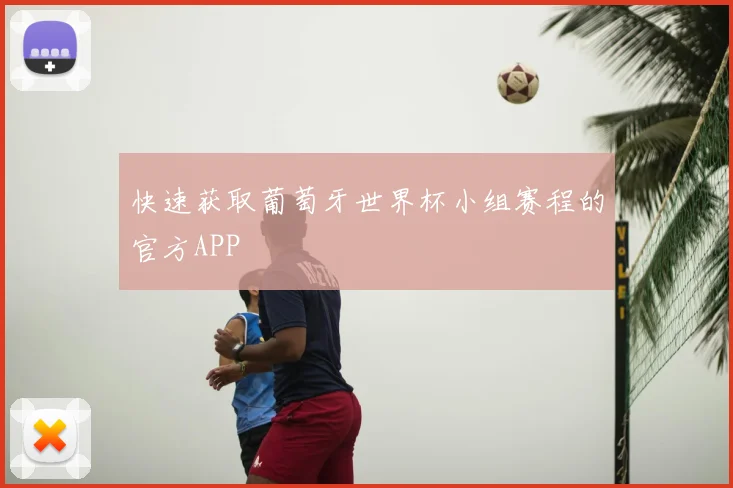 快速获取葡萄牙世界杯小组赛程的官方APP