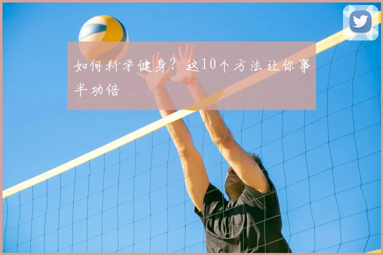 如何科学健身?这10个方法让你事半功倍