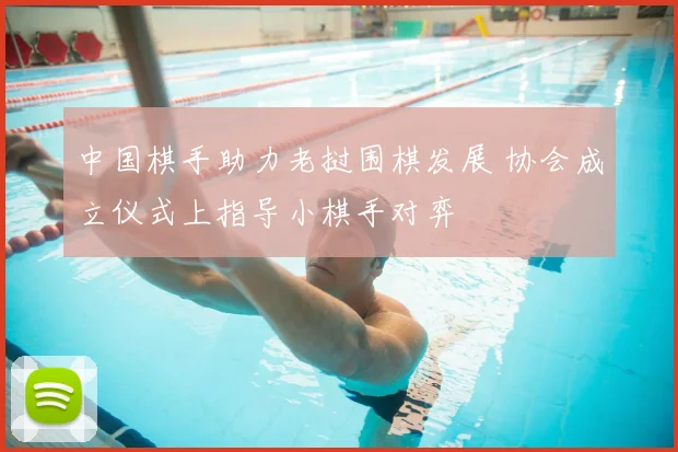 中国棋手助力老挝围棋发展 协会成立仪式上指导小棋手对弈