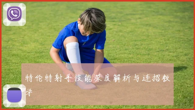 特伦特射手技能深度解析与连招教学