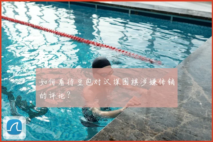 如何看待豆包对汉谋围棋涉嫌传销的评论？