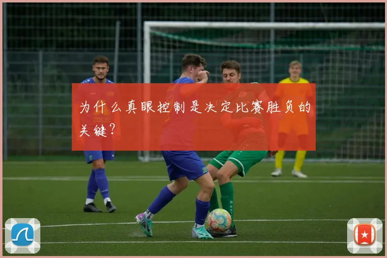 为什么真眼控制是决定比赛胜负的关键？