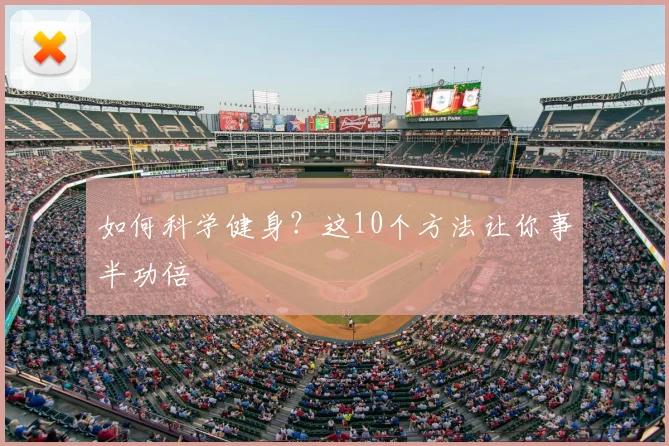 如何科学健身?这10个方法让你事半功倍