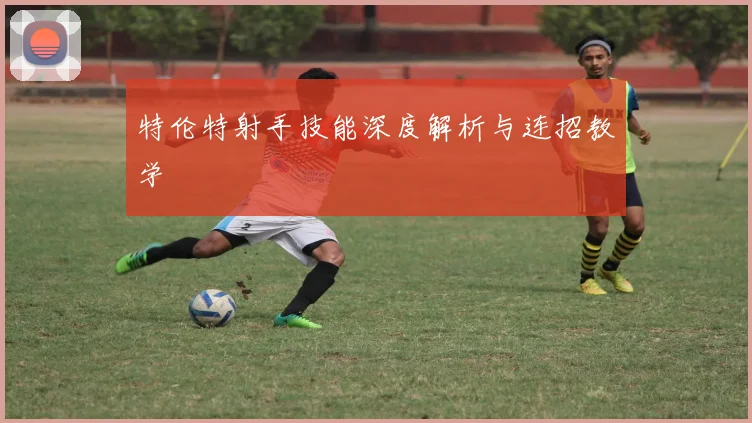 特伦特射手技能深度解析与连招教学