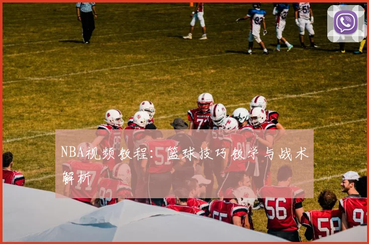 NBA视频教程：篮球技巧教学与战术解析