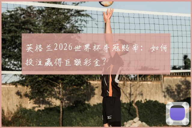 英格兰2026世界杯夺冠赔率：如何投注赢得巨额彩金？