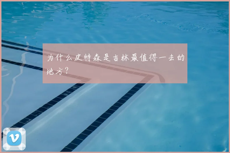 为什么皮特森是吉林最值得一去的地方？