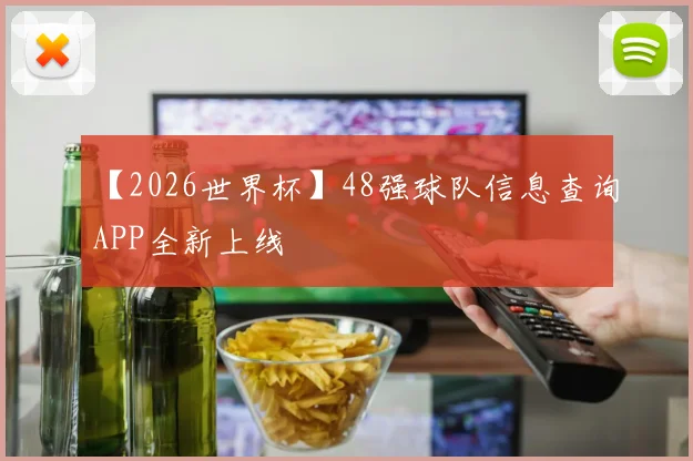【2026世界杯】48强球队信息查询APP全新上线