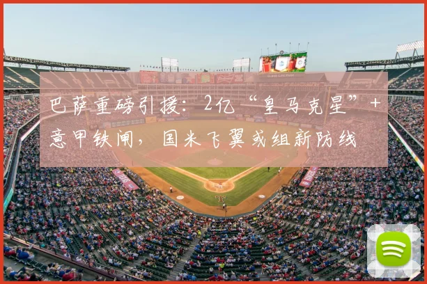 巴萨重磅引援：2亿“皇马克星”+意甲铁闸，国米飞翼或组新防线