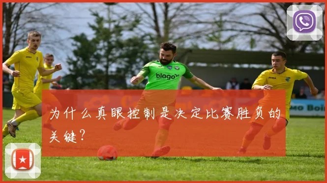 为什么真眼控制是决定比赛胜负的关键？