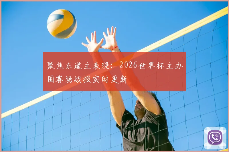 聚焦东道主表现：2026世界杯主办国赛场战报实时更新